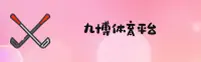 九博体育(9BTY)官方网站 - 体育赛事平台